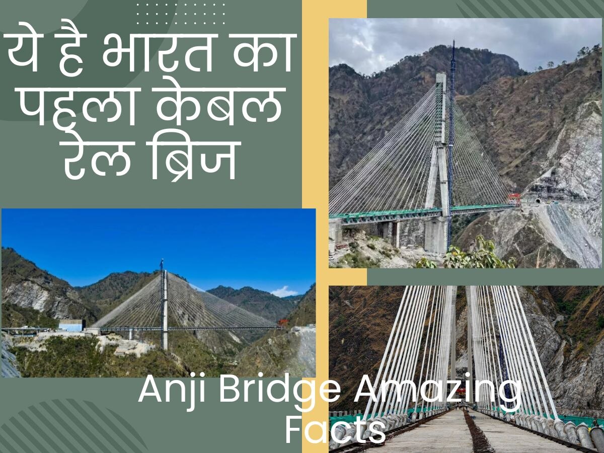 Knowledge: भारत का पहला ऐसा रेल ब्रिज, जो टंगा है केवल केबल के सहारे, जानते हैं कहां बना है?