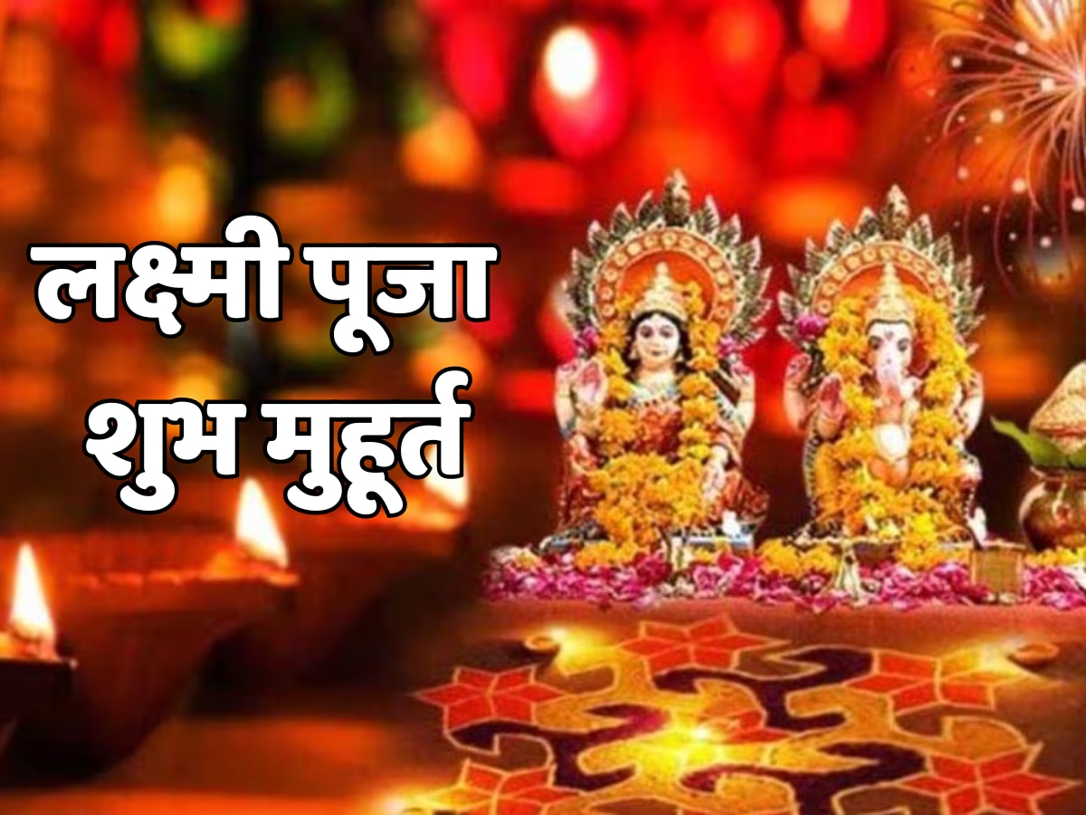 Diwali 2023: दीपावली पर लक्ष्मी पूजा का सर्वश्रेष्ठ मुहूर्त, जानें आज के सभी शुभ मुहूर्त