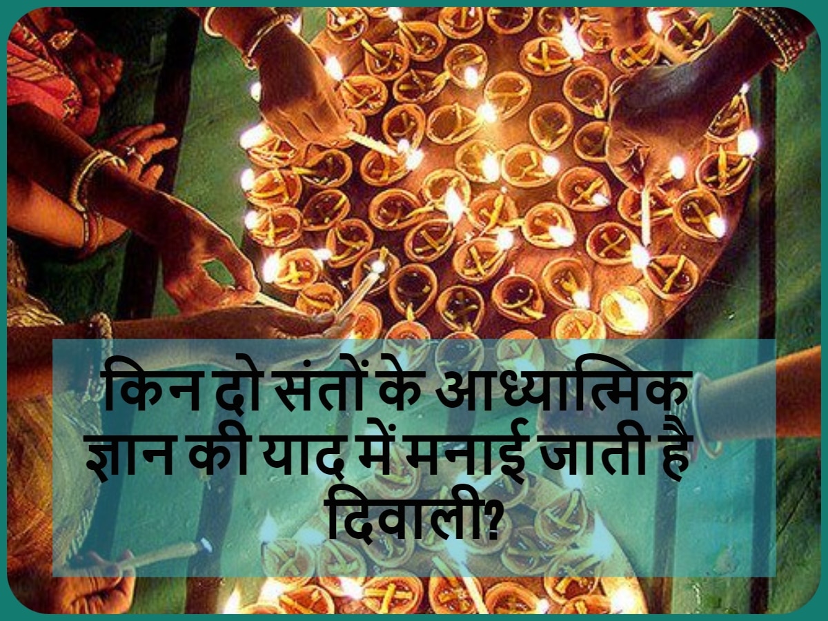 Diwali Quiz: आप जानते हैं किन दो संतों के आध्यात्मिक ज्ञान की याद में मनाई जाती है दिवाली?