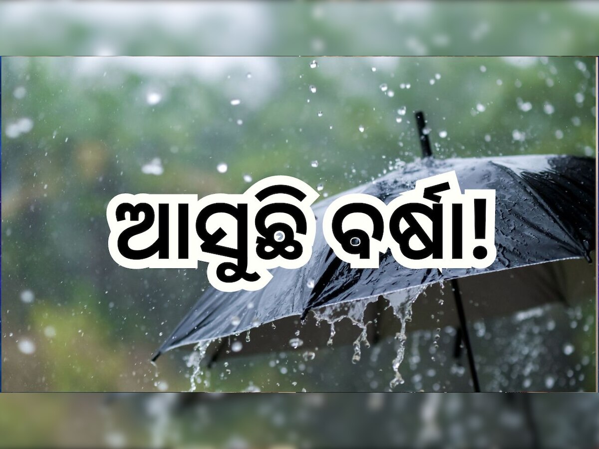 Weather Update: ଲଘୁଚାପ ଆଣୁଛି ବର୍ଷା, ଏହି ଦିନଠୁ ପ୍ରବଳ ବର୍ଷିବ