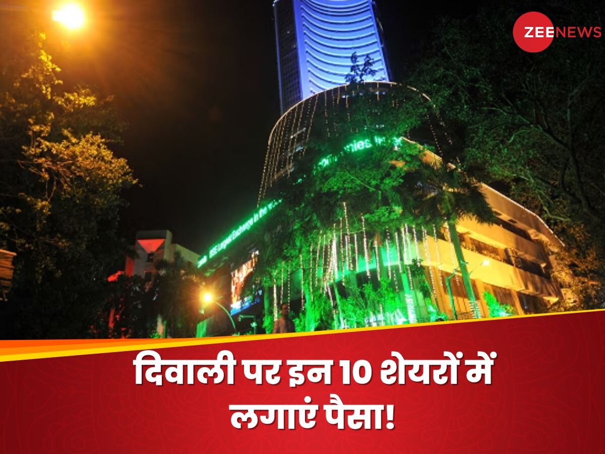 Muhurat Trading में इन 10 शेयरों में लगाएं पैसा, सालभर में मिलेगा 38 फीसदी तक रिटर्न!