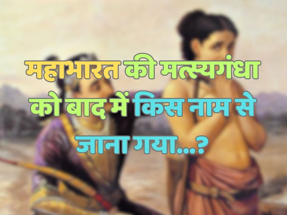 Trending Quiz : महाभारत की मत्स्यगंधा को बाद में किस नाम से जाना गया? Trending Quiz : महाभारत की मत्स्यगंधा को बाद में किस नाम से जाना गया?