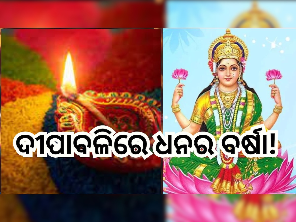 Diwali Remedies 2023: ଦୀପାବଳିରେ କରନ୍ତୁ ଏହି ଉପାୟ, ଧନ ସମ୍ପତ୍ତିରେ ଭରିଯିବ ଘର