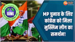 कांग्रेस को MP चुनाव के लिए इस मुस्लिम लीग ने दिया समर्थन! जानें इसका कारण?