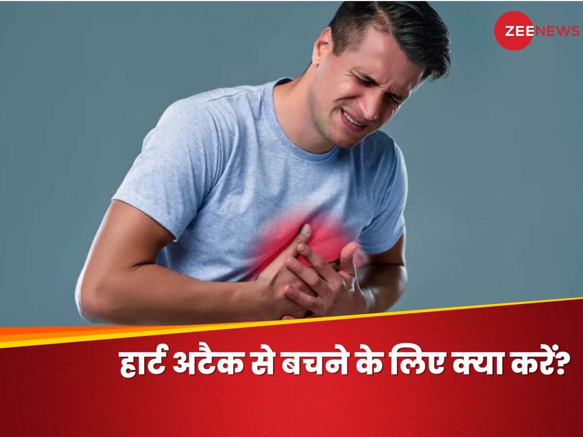 Heart Attack से बचने के लिए जरूर करें ये 5 काम, वरना हो सकता है जान का खतरा