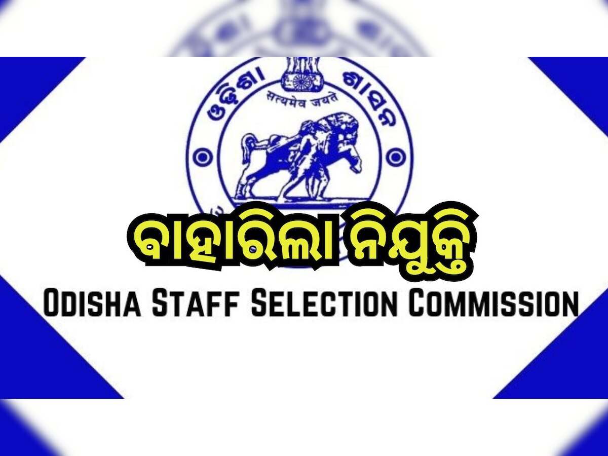 Odisha Govt Job: OSSC ପକ୍ଷରୁ ନିଯୁକ୍ତି ସୁଯୋଗ , ଆଜିହିଁ କରନ୍ତୁ ଆବେଦନ