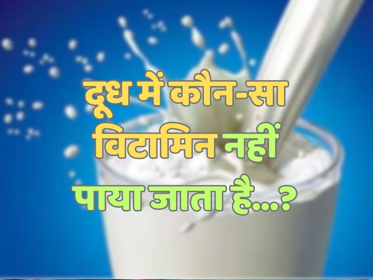 Trending Quiz : दूध में कौन सा विटामिन नहीं पाया जाता है?