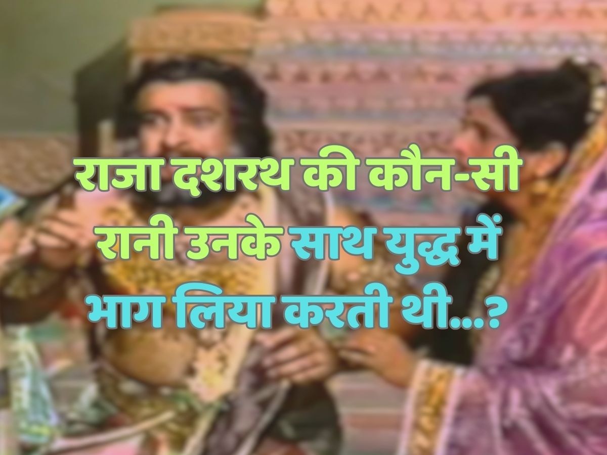 Trending Quiz : राजा दशरथ की कौन-सी रानी उनके साथ युद्ध में भाग लिया करती थी?