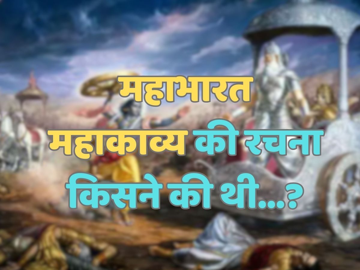 Trending Quiz : महाभारत महाकाव्य की रचना किसने की थी?