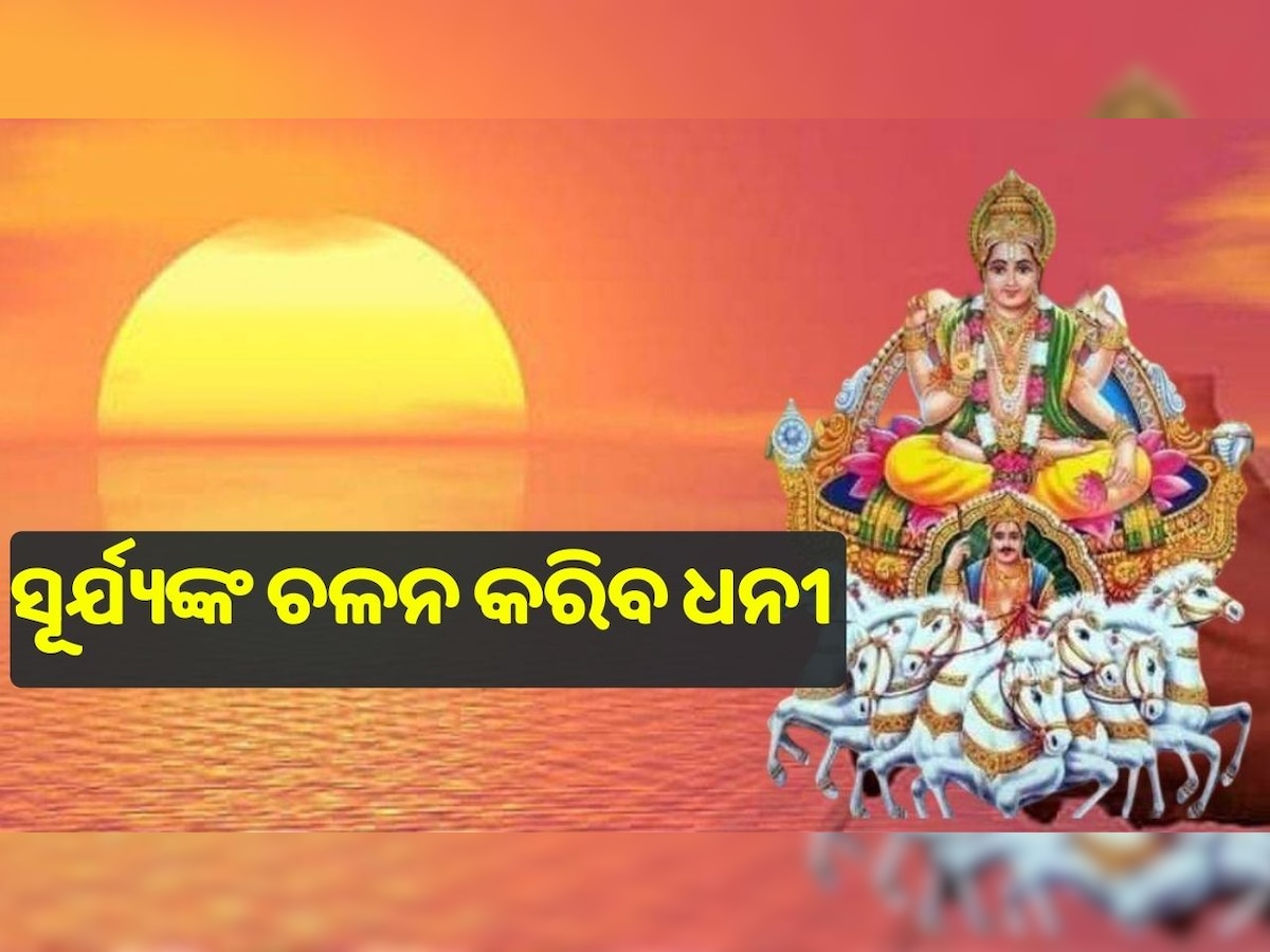 Surya Gochar 2023: ବିଛା ରାଶିରେ ସୂର୍ଯ୍ୟଙ୍କ ଚଳନ, ଏହି ରାଶିଙ୍କ ପାଇଁ ଧନ ପ୍ରାପ୍ତିର ସୁଯୋଗ...