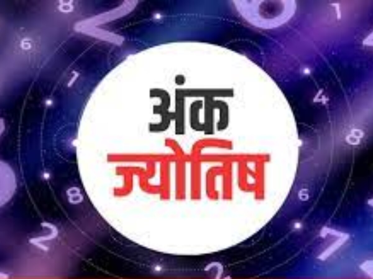 Ank Jyotish 13 November 2023: इन मूलांक वाले लोगों को इस क्षेत्र में मिलेगी सफलता, रखें इस बात का ध्यान 