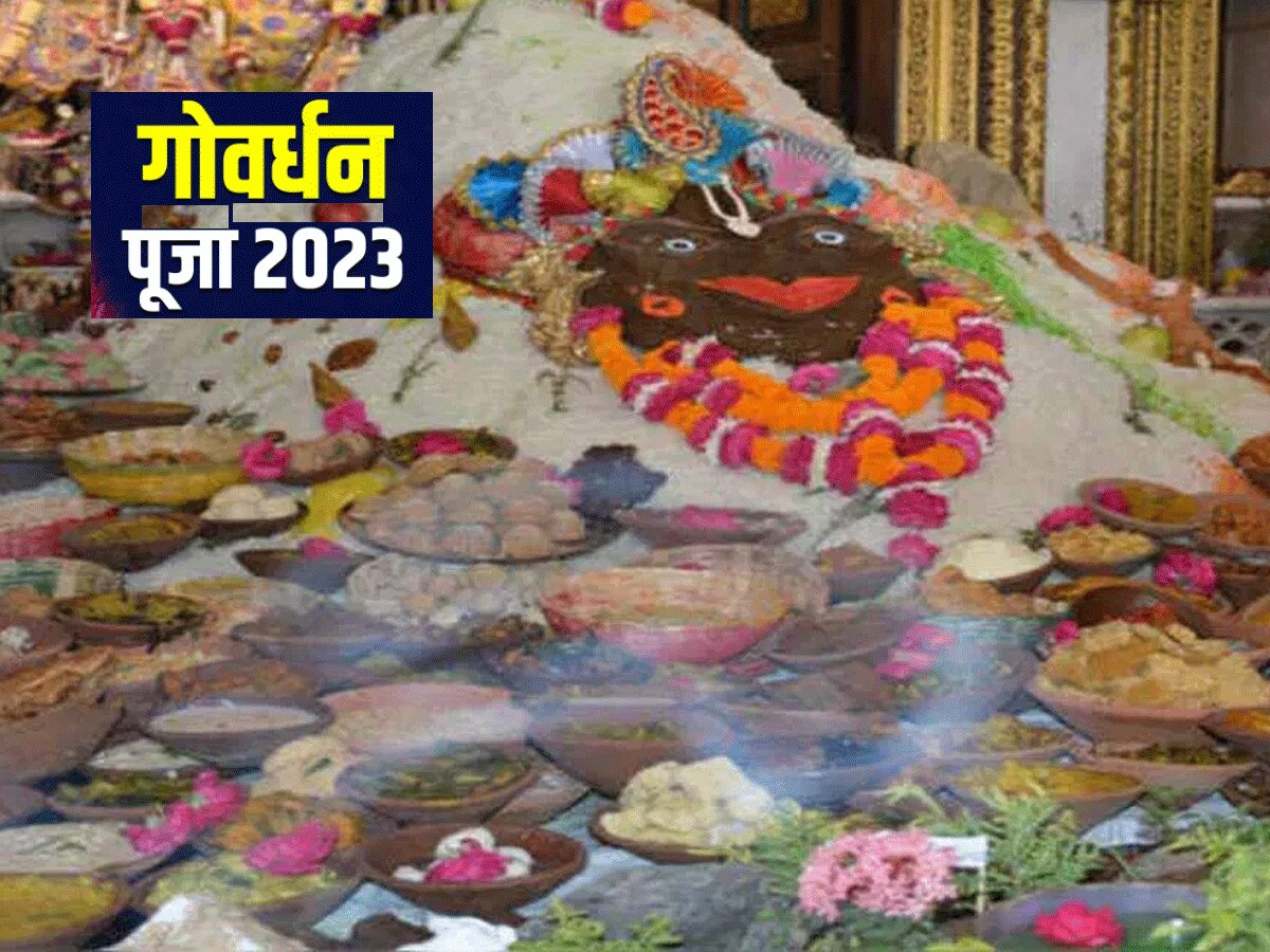 Govardhan Puja 2023: गोवर्धन पूजा पर बना शुभ सर्वार्थ सिद्धि योग, जानें पूजा विधि और कथा