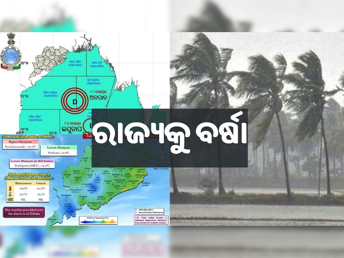 Rain in Odisha: ବଙ୍ଗୋପସାଗରରେ ସୃଷ୍ଟି ହେବ ଲଘୁଚାପ, ଆସନ୍ତା ୪୮ ଘଣ୍ଟାରେ ରାଜ୍ୟକୁ ପ୍ରବଳ ବର୍ଷା
