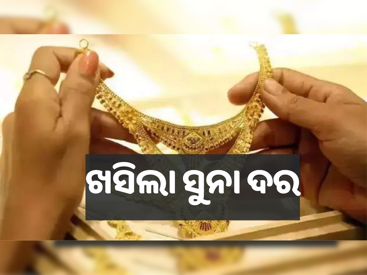 Gold Rate Today: ଖସିଲା ସୁନା ଦର, ଭୁବନେଶ୍ୱରରେ ସୁନା ଦାମ୍ ୪୫ ହଜାର..