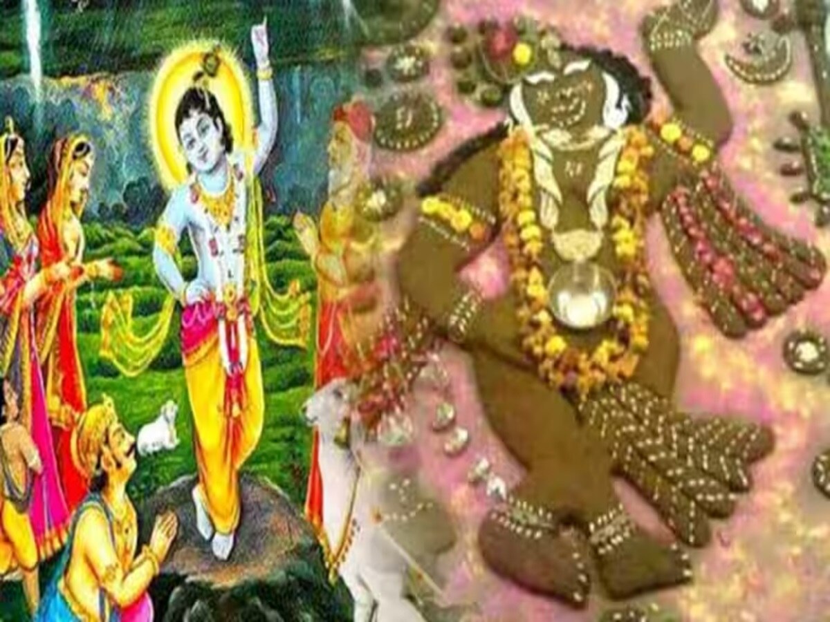 Govardhan Puja 2023: गोवर्धन पूजा आज, बस इतने समय के लिए मिलेगा शुभ मुहूर्त, जानें पूजा विधि और महत्व