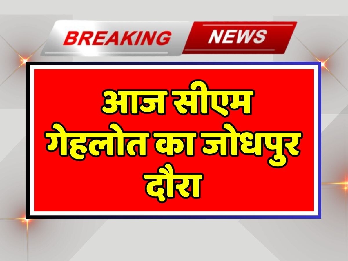 Rajasthan Election 2023 Today CM Ashok Gehlot will visit Jodhpur