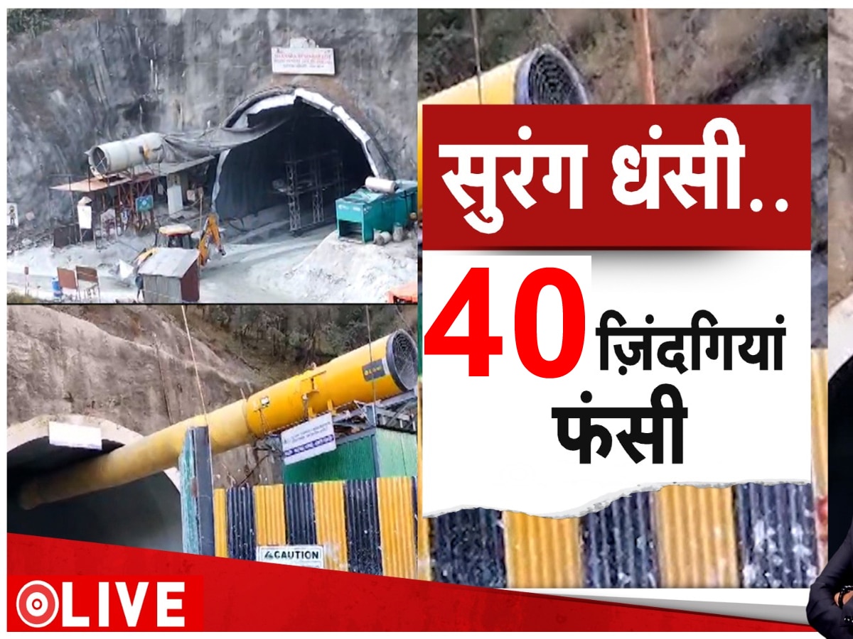Char Dham Tunnel Crash Live: उत्तरकाशी में टनल में फंसी 40 जिंदगियां, 20 मीटर हटाया गया मलबा; 40 मीटर अब भी बाकी