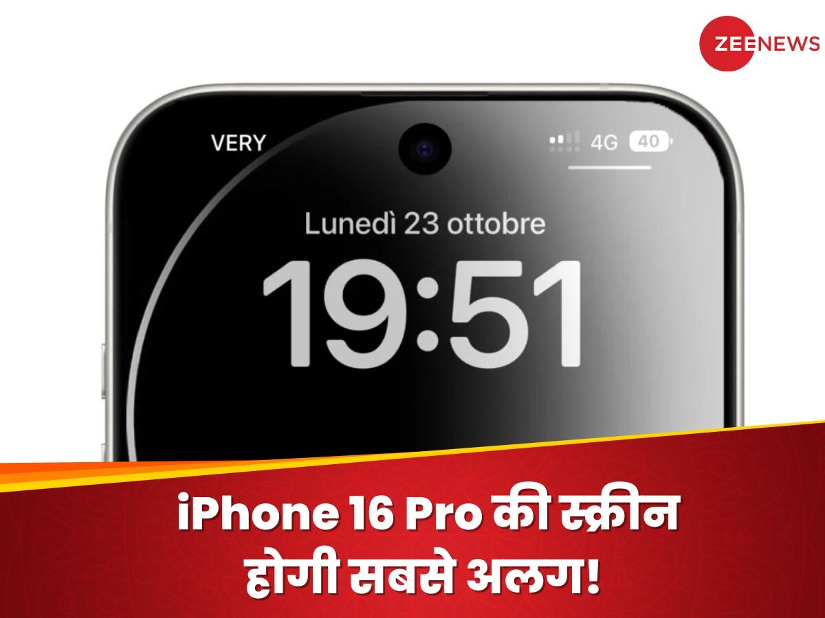 iPhone 16 Pro की स्क्रीन होगी सबसे अलग! नए Leak ने उड़ाए फैन्स के होश; दिखेगा कुछ ऐसा