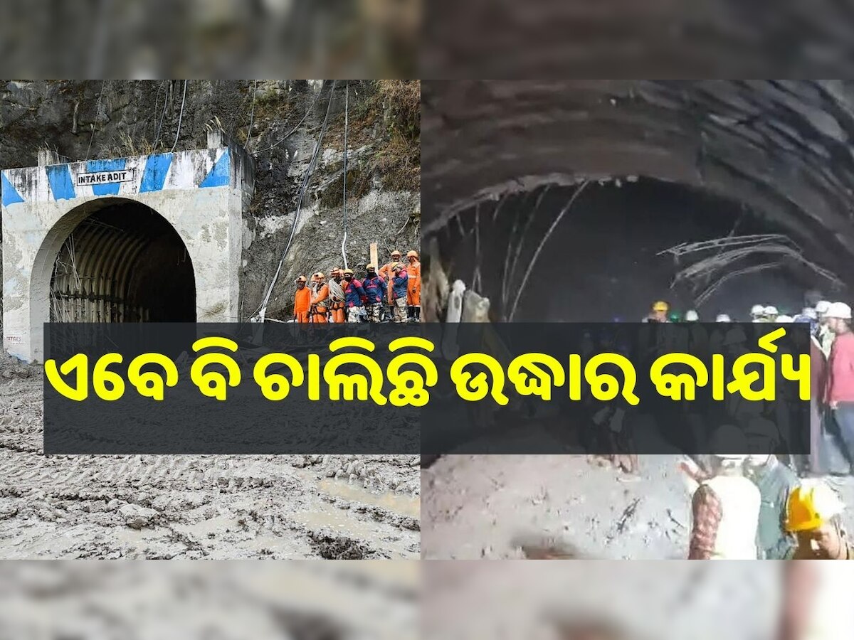 Tunnel Collapse Update:ଉତ୍ତରାଖଣ୍ଡରେ ଟନେଲ୍ ଭୁଶୁଡ଼ିବା ଘଟଣା ଏବେ ବି ଚାଲିଛି ଉଦ୍ଧାର କାର୍ଯ୍ୟ...