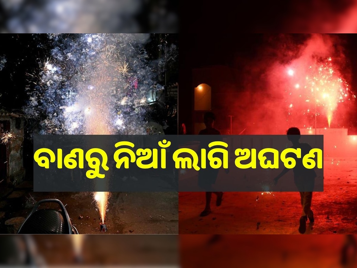 Diwali Fire Accidcent: ଦୀପାବଳିରେ ଅଘଟଣ, ରାଜ୍ୟରେ ଭିଭିନ୍ନ ସ୍ଥାନରେ ବାଣରୁ ନିଆଁ ଲାଗି ଦୁର୍ଘଟଣା..