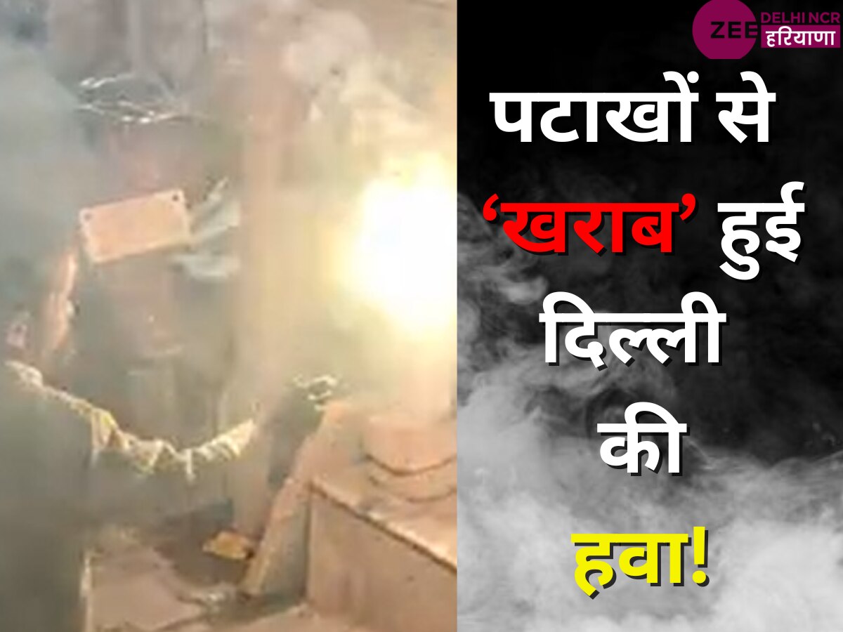 Delhi Pollution: बैन के बावजूद पटाखे और आतिशबाजियों से 'गंभीर' हुई दिल्ली की हवा