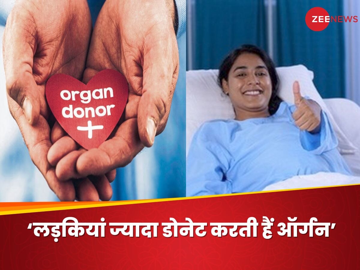 Organ Donation: मां-बहनें तरस रही हैं, उनके दिए अंगों से जी रहे हैं मर्द