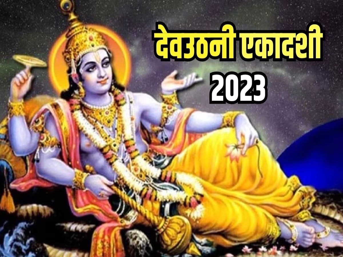 Dev Uthani ekadashi 2023: 22 या 23 नवंबर कब है देवउठनी एकादशी, जानें पूजा मुहूर्त और व्रत का महत्व 