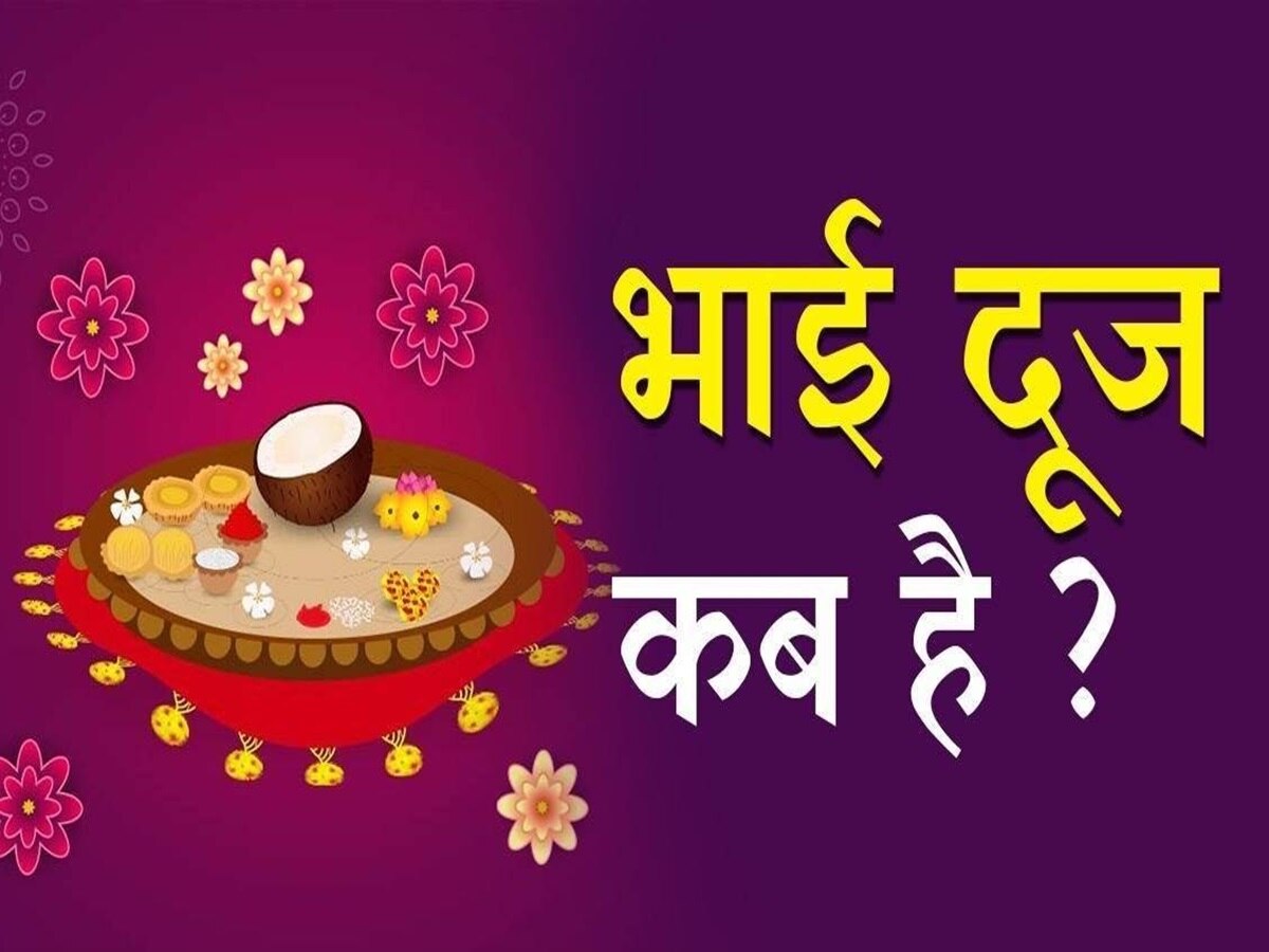 Bhai Dooj Date 2023: इस तारीख को मनाई जाएगी भाई दूज, जानें शुभ मुहूर्त और तिलक विधि