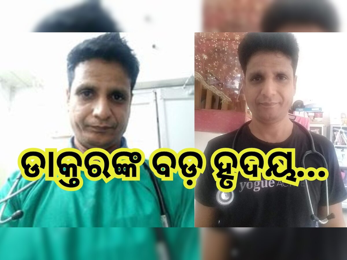 Dr Shankar Ramchandani: ମହାନତାର ଅନ୍ୟ ନାମ ଡାକ୍ତର ଶଙ୍କର ରାମ ଚନ୍ଦାନୀ, ନିଜ ଶେଷ ସମ୍ପତ୍ତିକୁ... 