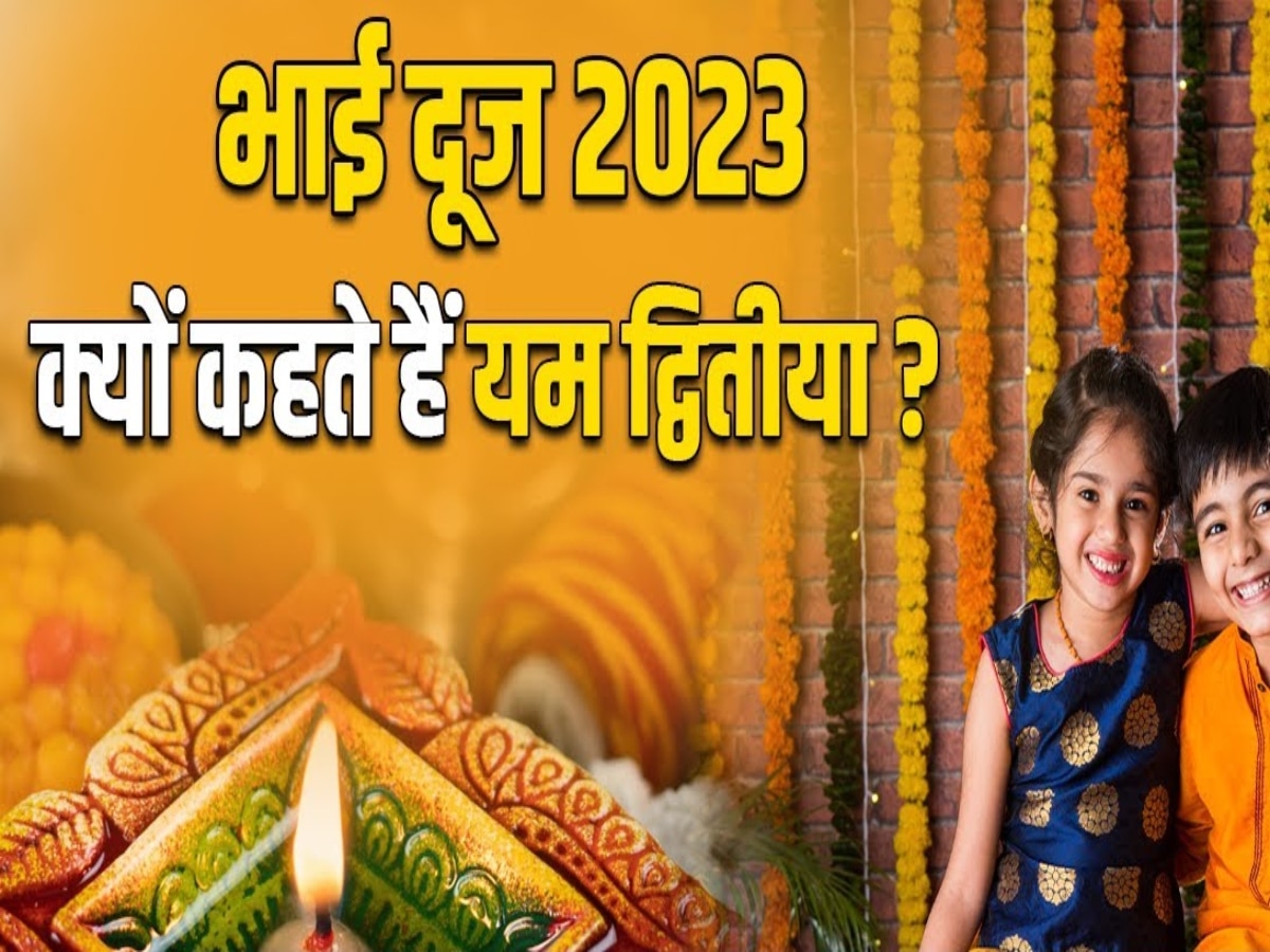 Bhai Dooj 2023: क्यों मनाया जाता है भैया दूज का त्योहार? जान लीजिए इससे जुड़ी रोचक कहानी और विधि विधान