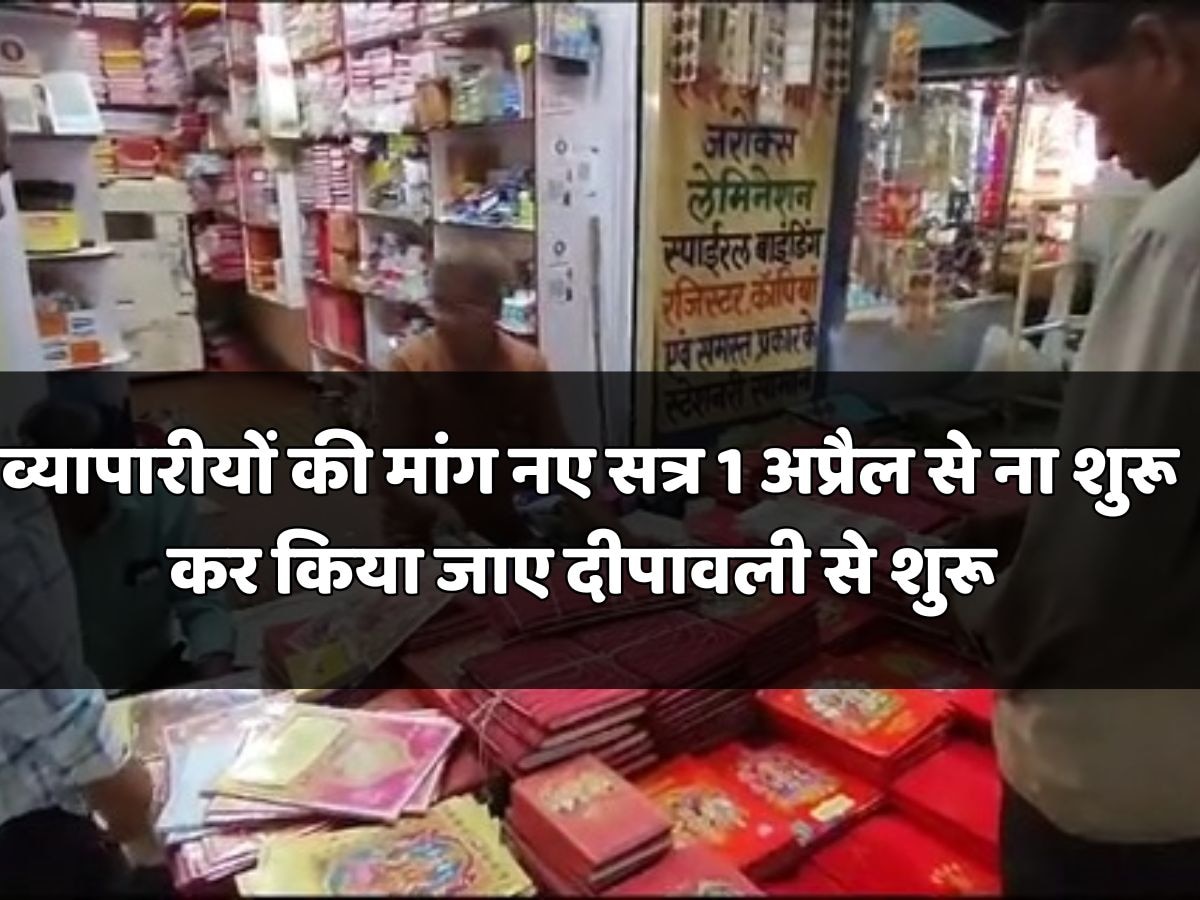 झालावाड़ में दीपोत्सव की धूम, व्यापारीयों की मांग नए सत्र 1 अप्रैल से ना शुरू कर किया जाए दीपावली से शुरू