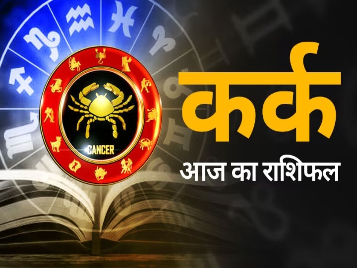 Aaj ka kark rashifal: करियर से जुड़े फैसले लेने में जल्दबाजी न करें वरना बाद में पछताएंगे, पढ़े आज का पूरा राशिफल