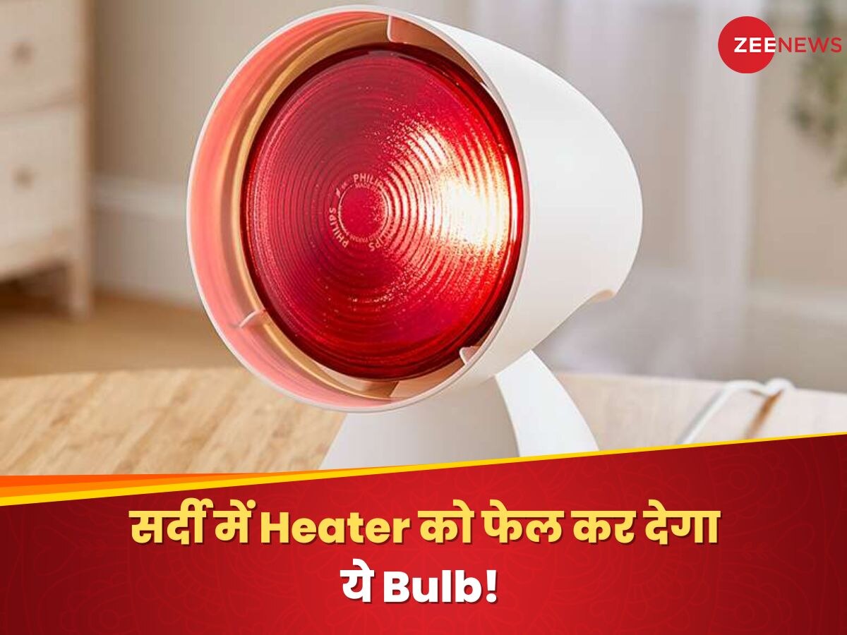 सर्दी में Heater को फेल कर देगा ये Bulb! ठंड को चुटकी में कर देगा गायब