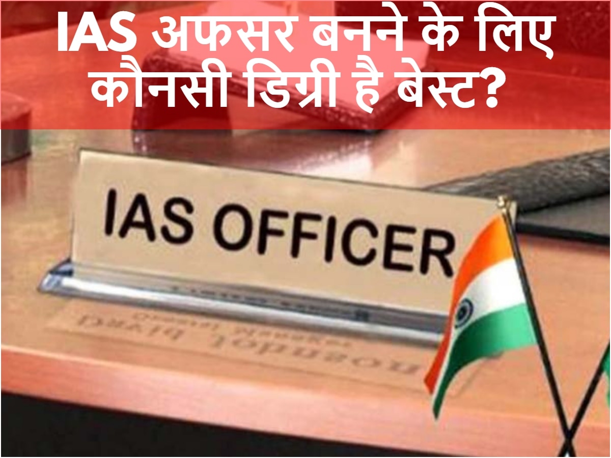 IAS अफसर बनने के लिए कौनसी डिग्री है बेस्ट? UPSC के लिए कैसे करें तैयारी?