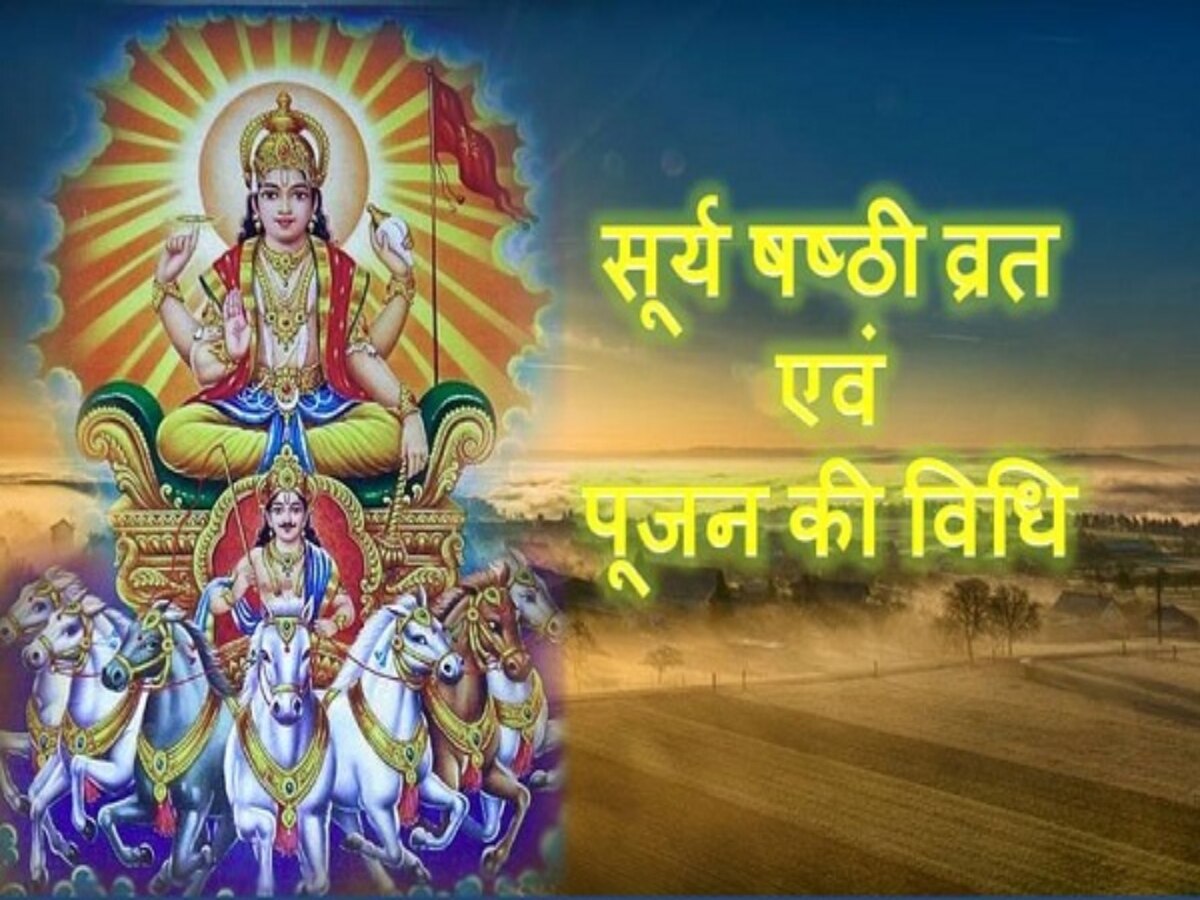 surya shashti 2023 know the importance of vrat katha and puja vidhi on