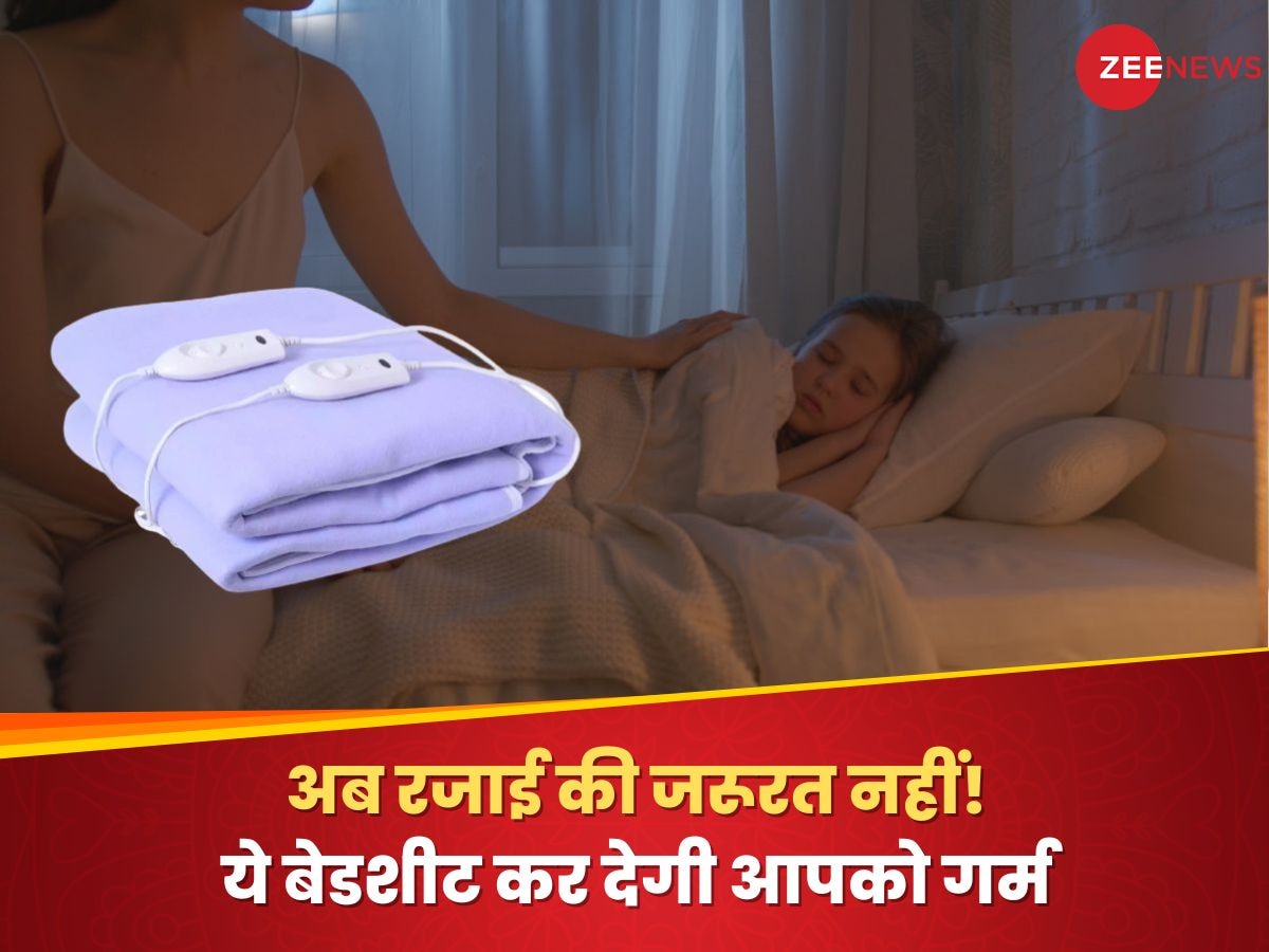 Heater Bedsheet: अब रजाई की जरूरत नहीं! ये बेडशीट कर देगी आपको गर्म, बोल उठेंगे- हाय गर्मी...