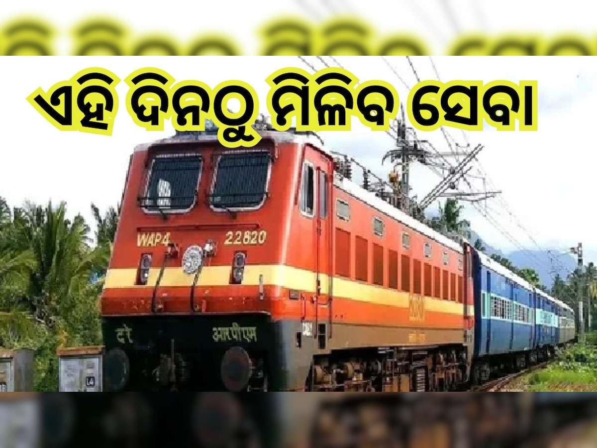 Special Train: ଛଟ୍ ପୂଜା ପାଇଁ ପୁରୀ-ପାଟନା ମଧ୍ୟରେ ଚାଲିବ ସ୍ୱତନ୍ତ୍ର ଟ୍ରେନ୍, ଜାଣନ୍ତୁ କେବେଠୁ ?