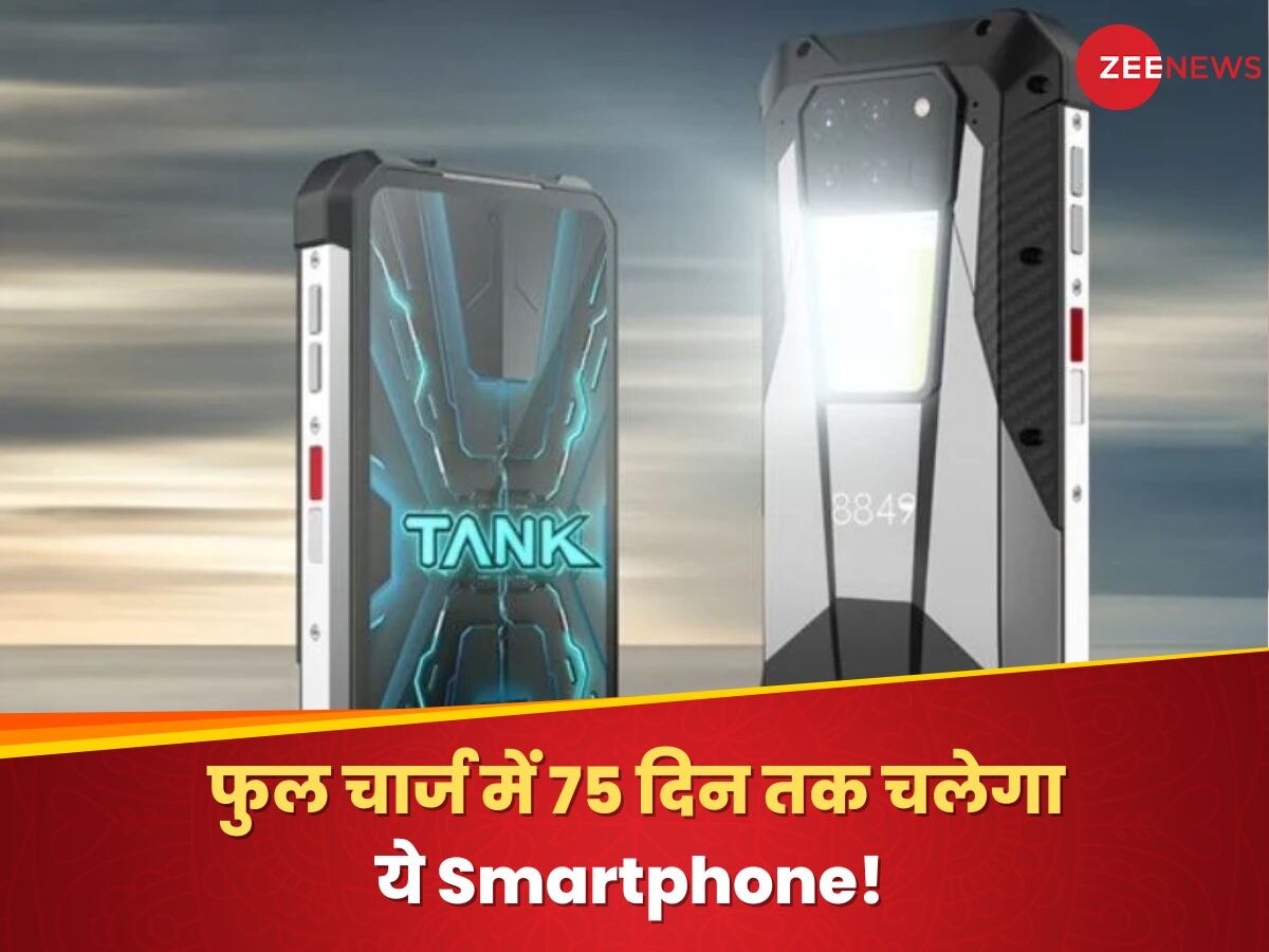 फुल चार्ज में 75 दिन तक चलेगा ये Smartphone! 200MP कैमरा और काफी मजबूत; जानिए कीमत