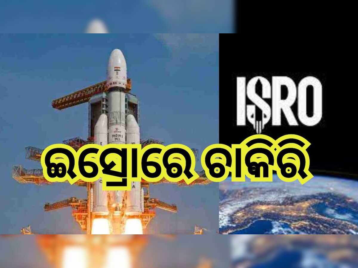 ISRO Recruitment 2023: ଇସ୍ରୋରେ ନିଯୁକ୍ତି ସୁଯୋଗ, ଏହି ପଦବୀ ପାଇଁ ମିଳିବ ୬୦ ହଜାର ଦରମା ! 