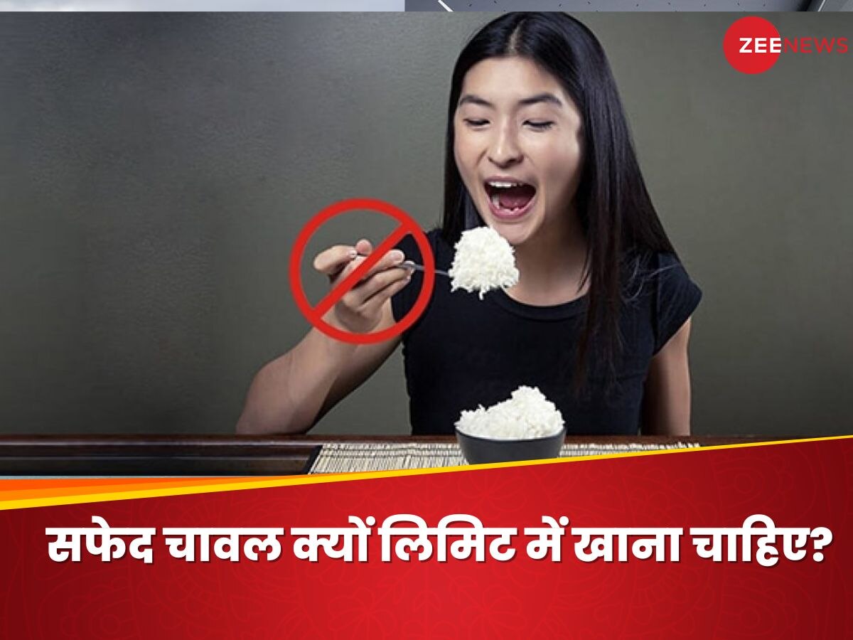 White Rice: सफेद चावल के बिना खाना नहीं खा पाते हैं आप? तो जान लें ज्यादा सेवन के नुकसान