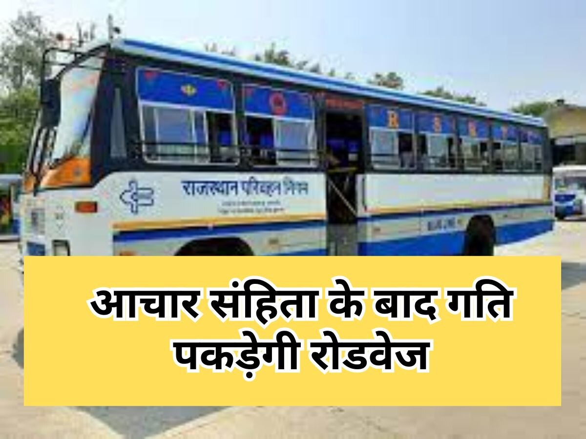 जयपुर-आचार संहिता के बाद गति पकड़ेगी रोडवेज, 450 इलेक्ट्रिक बसें लेने की भी तैयारी