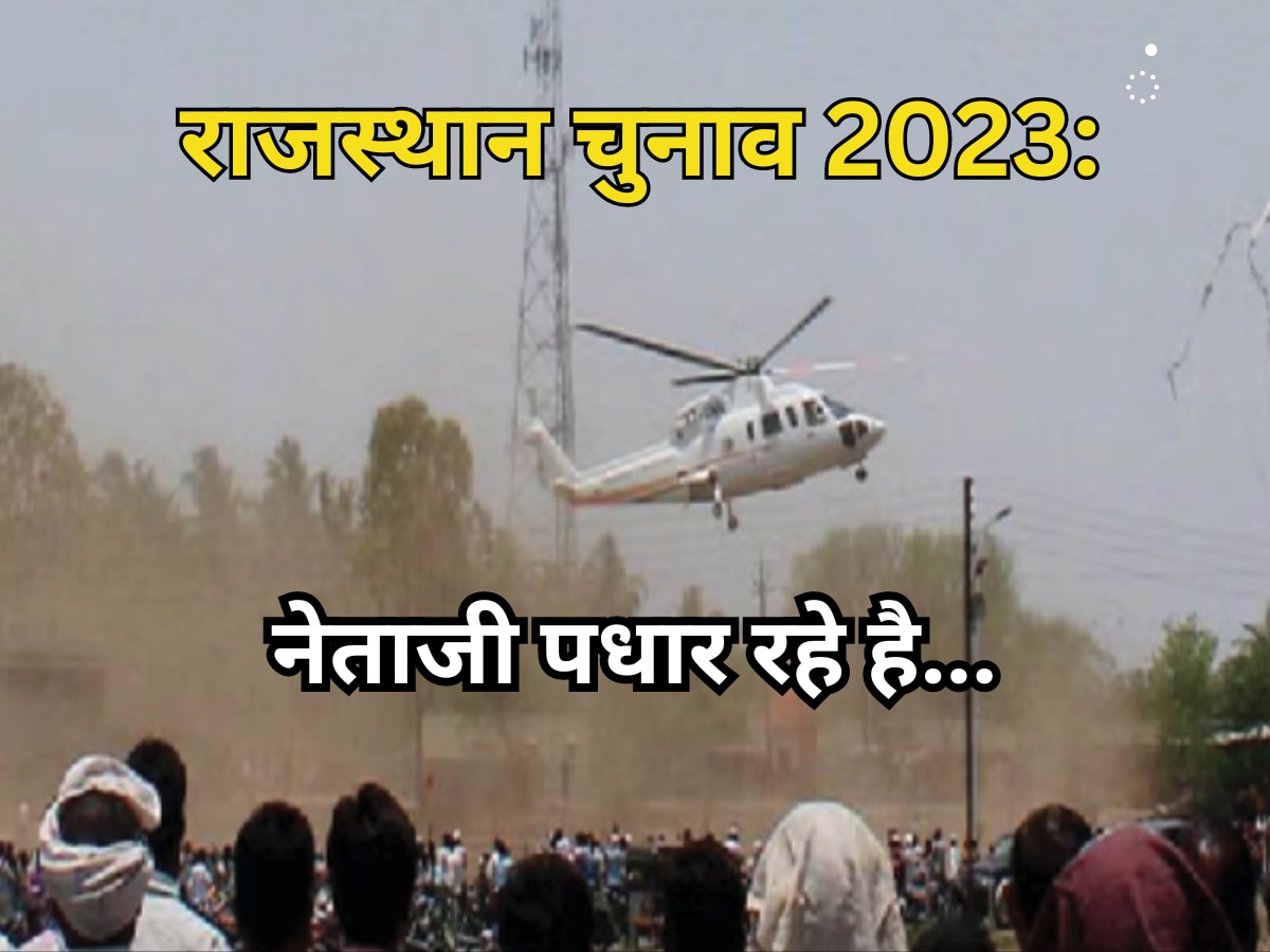 राजस्थान चुनाव 2023: नेताओं का हवाई दौरा, किसी के पास हेलीकॉप्टर, तो कोई लाखों कीमत देकर भर रहे सियासी उड़ान