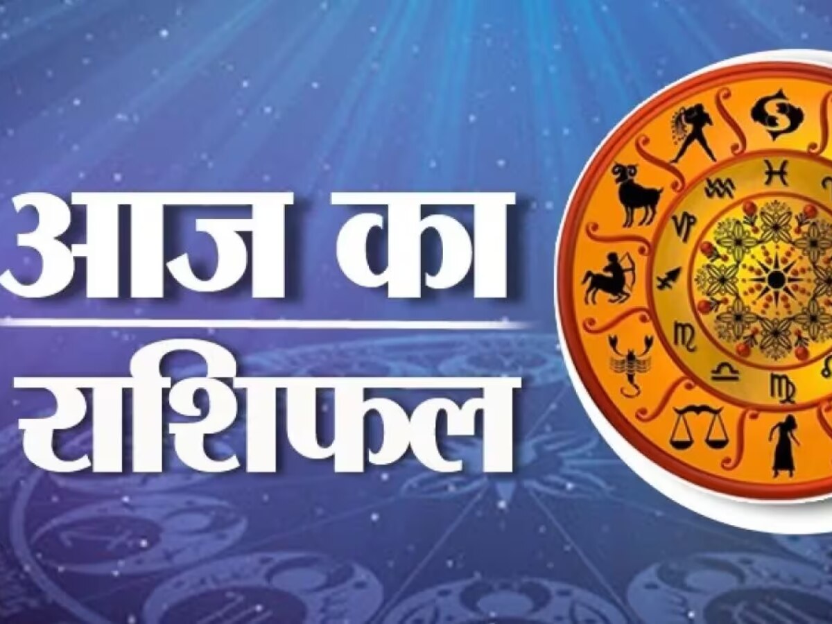 Aaj ka Rashifal: आज मेष, वृषभ सहित इन राशि वालों पर मेहरबान रहेंगे बाबा बजरंग बली, ये रहें सावधान