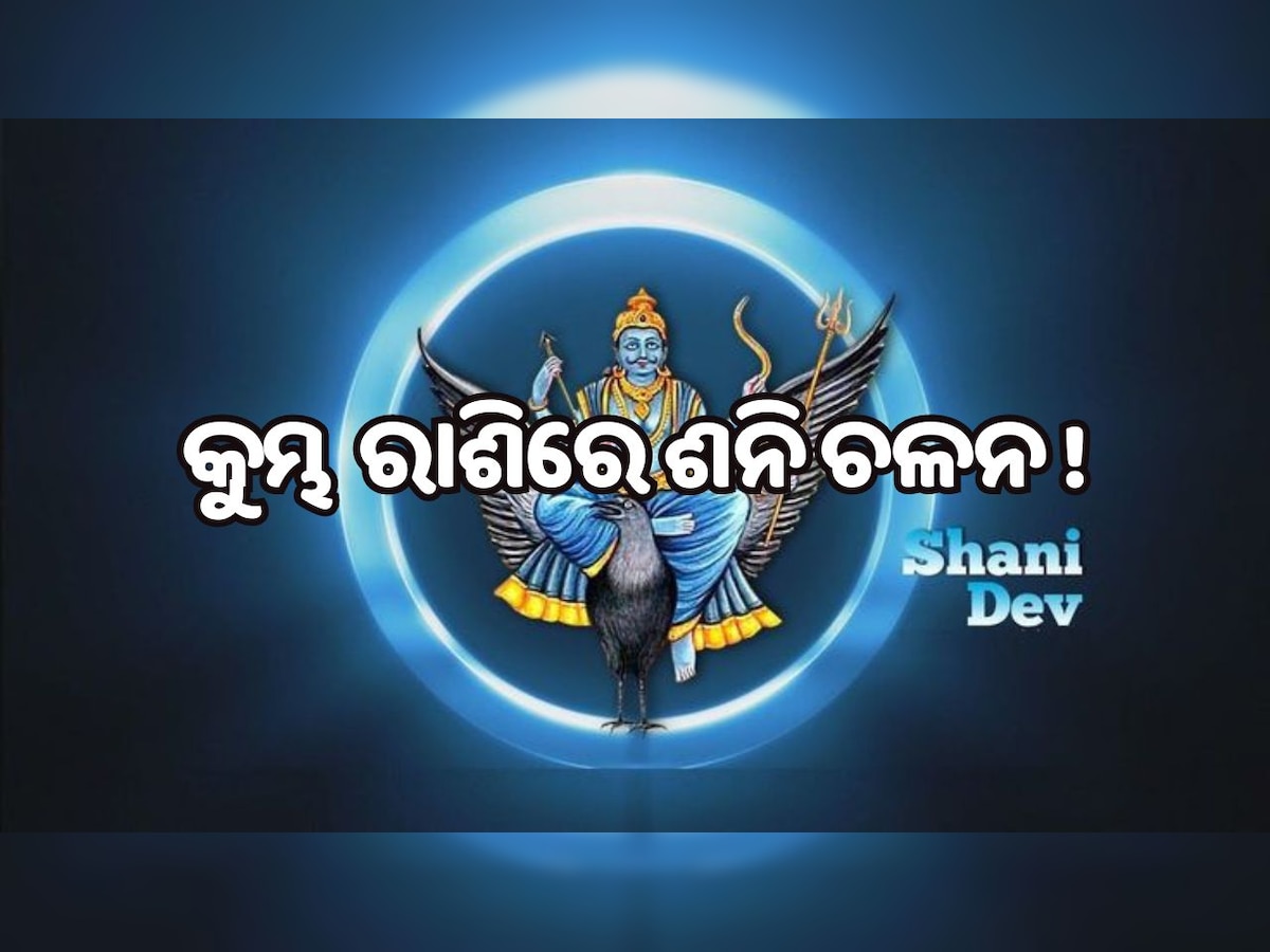 Shani Dev In Kumbh: କୁମ୍ଭ ରାଶିରେ ଶନି ଚଳନ, ଏହି ୩ ରାଶି ଉପରେ ରହିବ ଏହାର ପ୍ରଭାବ