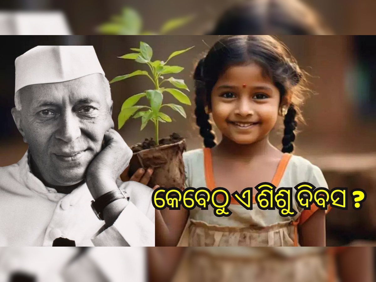 Children’s Day 2023: କେବେଠୁ ପାଳନ ହୋଇ ଆସୁଛି ଭାରତରେ ଶିଶୁ ଦିବସ, ନେହରୁଙ୍କ ଜନ୍ମଦିନ କାହିଁକି ?