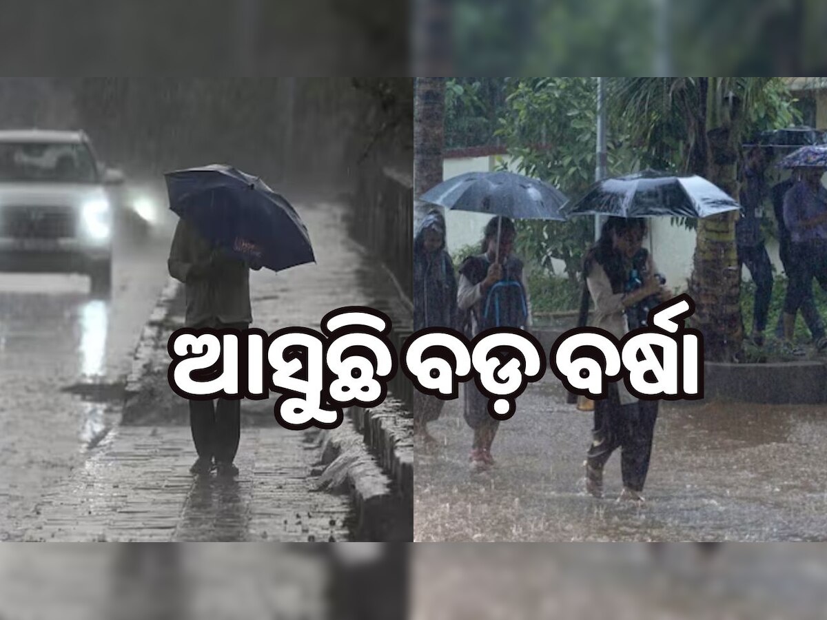 Rain alert in Odisha: ଆସୁଛି ବଡ଼ ବର୍ଷା, ଏହି ସବୁ ଜିଲ୍ଲାକୁ ୟେଲୋ ୱାର୍ଣ୍ଣି ଜାରି କଲା ପାଣିପାଗ ବିଭାଗ...