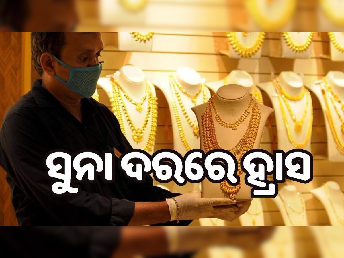 Gold Rate Today: ଆଜି ପୁଣି ଖସିଲା ସୁନା ଦର, ଜାଣନ୍ତୁ କେତେ ରହିଛି ୨୨ କ୍ୟାରେଟ ଓ ୨୪ କ୍ୟାରେଟ ସୁନା ଦାମ୍..