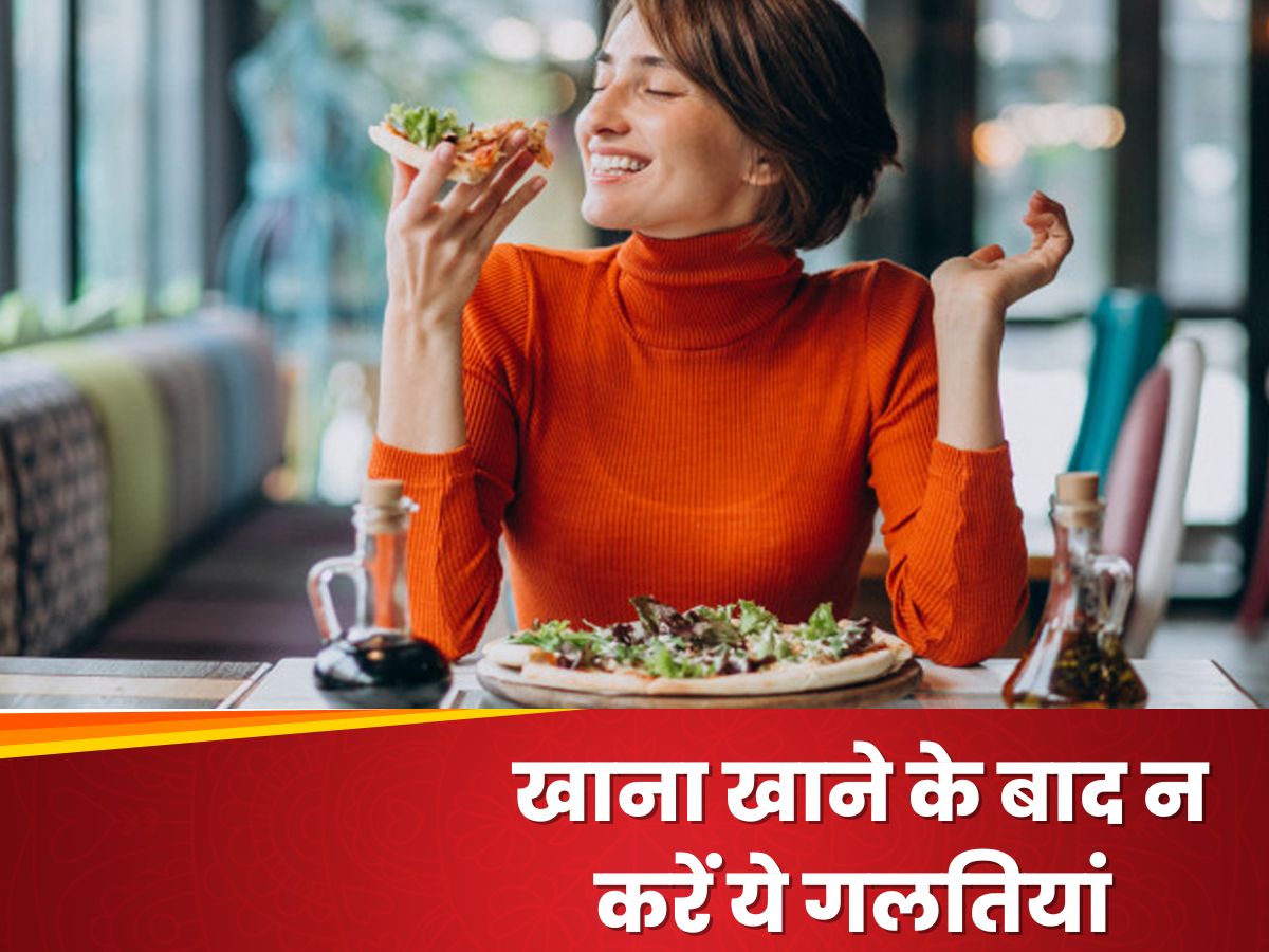 खाना खाने के बाद न करें ये गलतियां, बर्बाद हो सकता है शरीर खाना खाने के बाद न करें ये गलतियां, बर्बाद हो सकता है शरीर