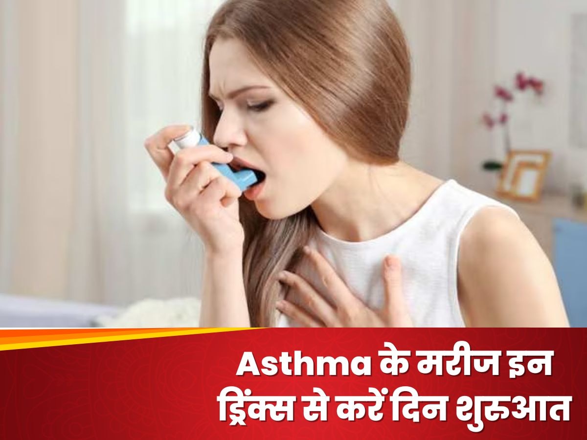 Asthma के मरीज इन ड्रिंक्स से करें दिन शुरुआत, प्रदूषण में नहीं होगी दिक्कत