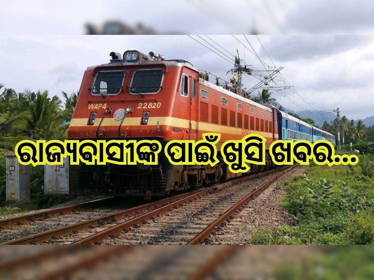 Train: ଓଡି଼ଶାରେ ଗଡି଼ବ ଆଉ ତିନୋଟି ନୂଆ ଟ୍ରେନ୍, ଜାଣନ୍ତୁ କେଉଁ ରୁଟରେ ମିଳିବ ସେବା ?